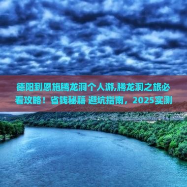 德阳到恩施腾龙洞个人游