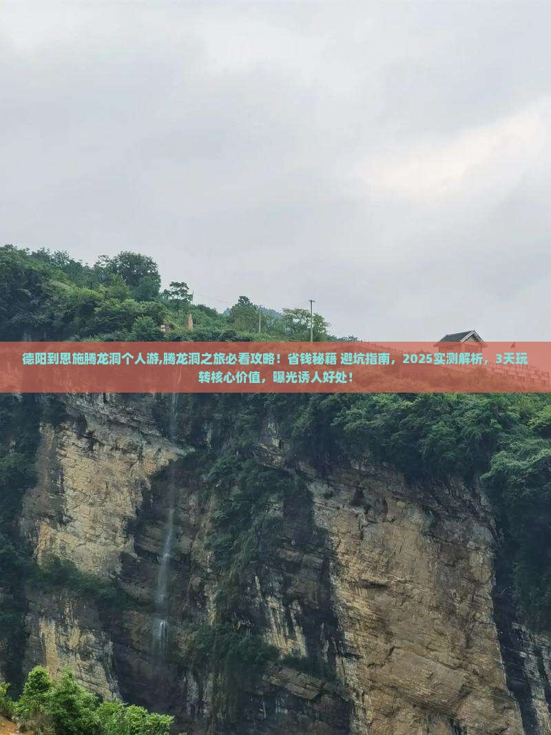 德阳到恩施腾龙洞个人游