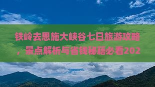 铁岭去恩施大峡谷七日游