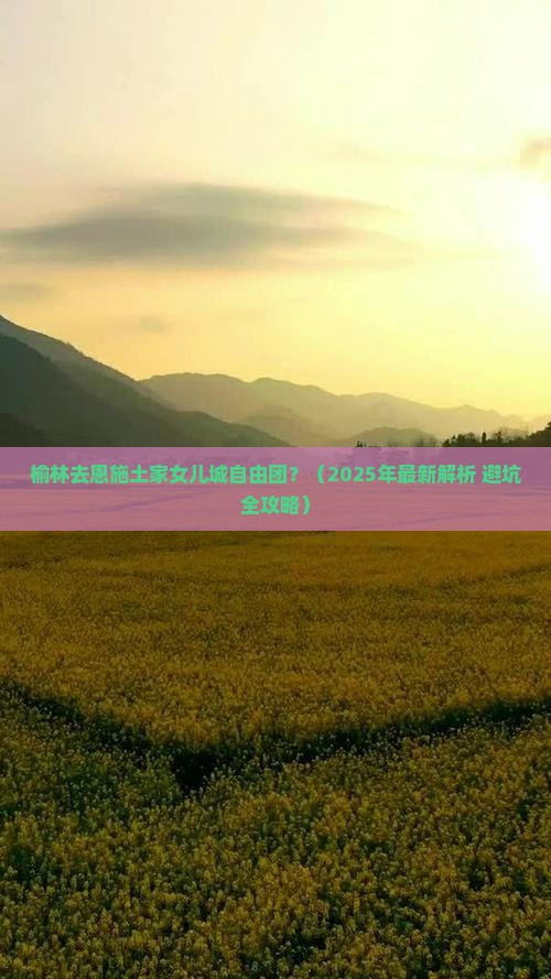 榆林去恩施土家女儿城自由团