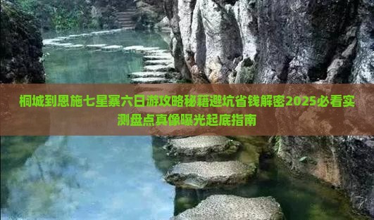 桐城到恩施七星寨六日游