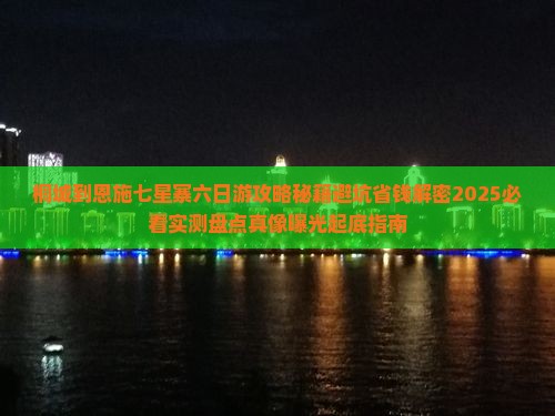 桐城到恩施七星寨六日游