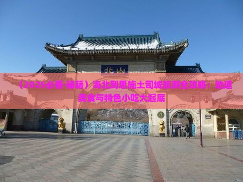海北到恩施土司城旅游小吃