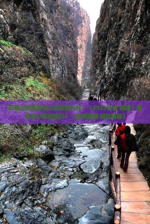 石嘴山到恩施清江画廊旅行社