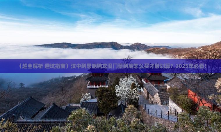 汉中到恩施腾龙洞门票