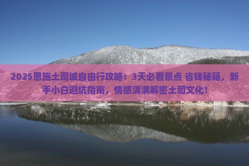 恩施去恩施土司城自由行