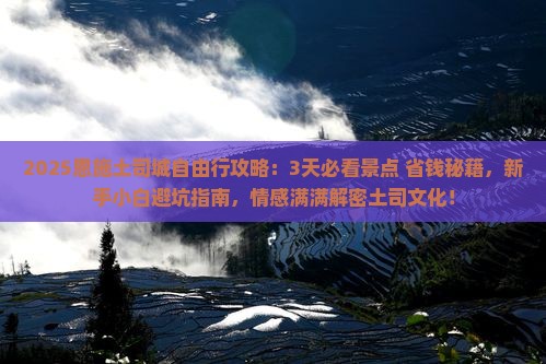 恩施去恩施土司城自由行