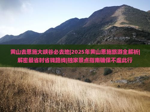 黄山去恩施大峡谷必去地 黄山去恩施大峡谷必去地