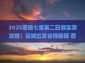 运城去恩施七星寨二日游