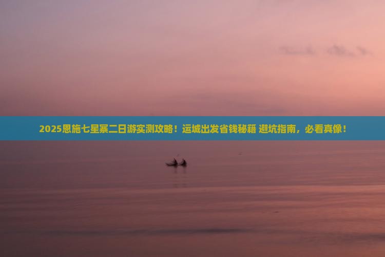 运城去恩施七星寨二日游
