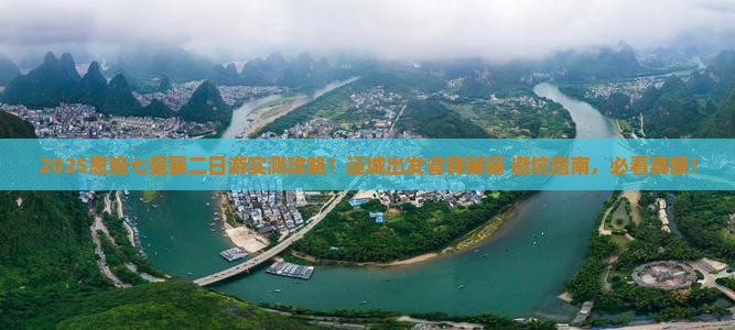 运城去恩施七星寨二日游