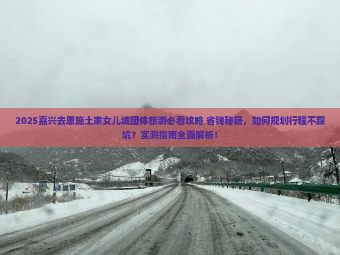 嘉兴去恩施土家女儿城团体旅游