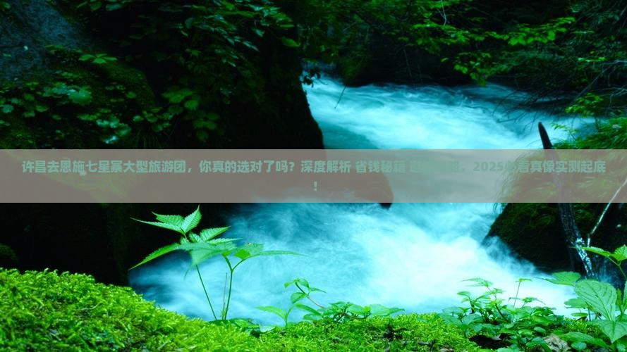 许昌去恩施七星寨大型旅游团