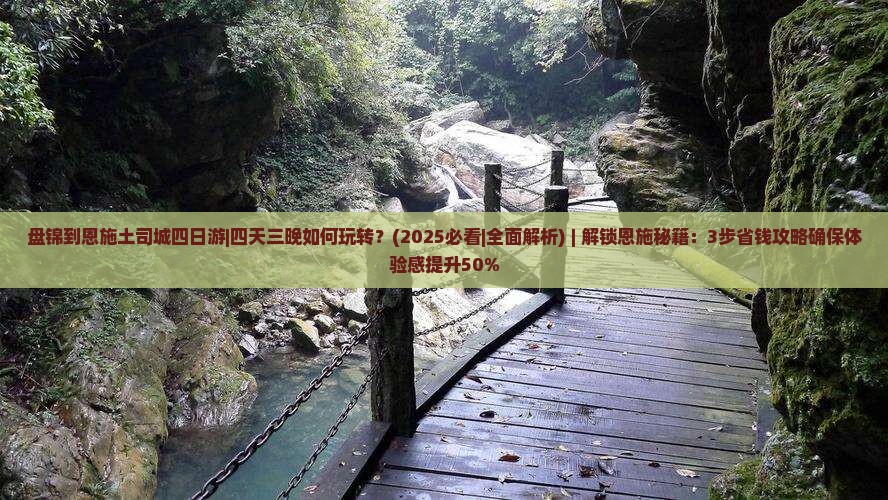 盘锦到恩施土司城四日游