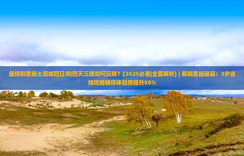 盘锦到恩施土司城四日游