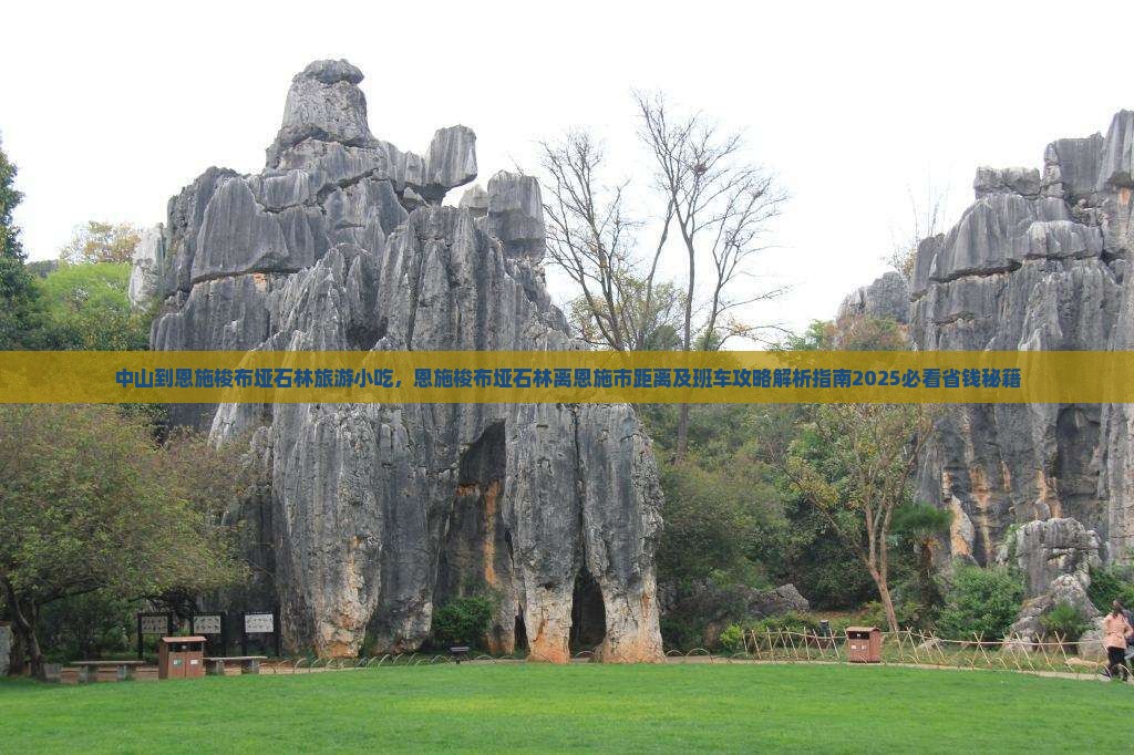 中山到恩施梭布垭石林旅游小吃
