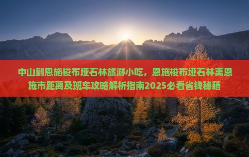 中山到恩施梭布垭石林旅游小吃