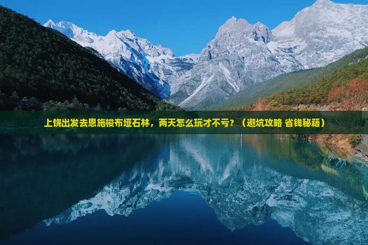 上饶去恩施梭布垭石林二日游