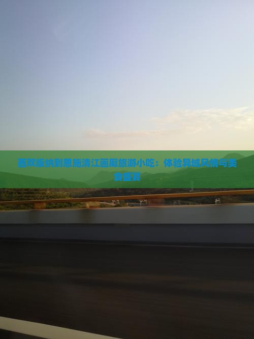 西双版纳到恩施清江画廊旅游小吃