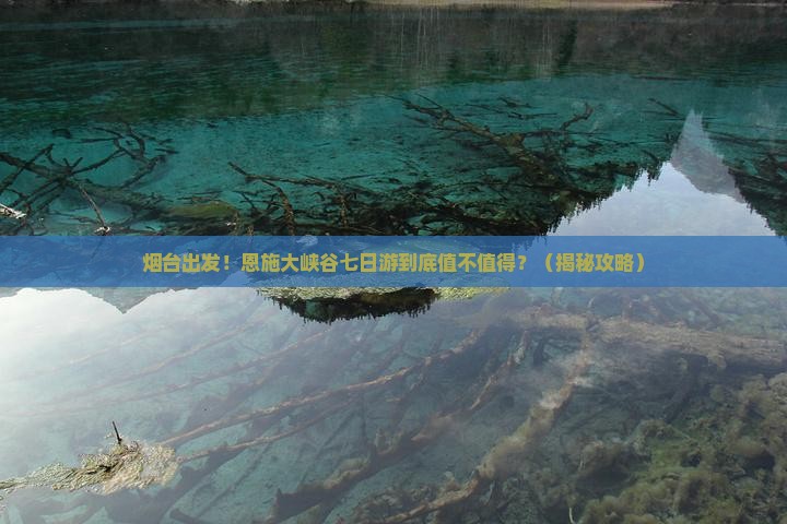 烟台到恩施大峡谷七日游