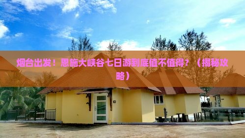 烟台到恩施大峡谷七日游