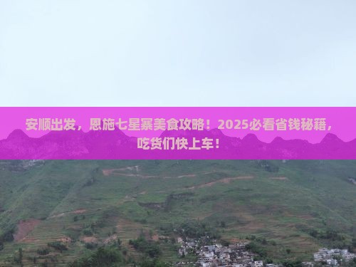 安顺到恩施七星寨旅游小吃