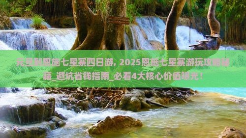 元旦到恩施七星寨四日游