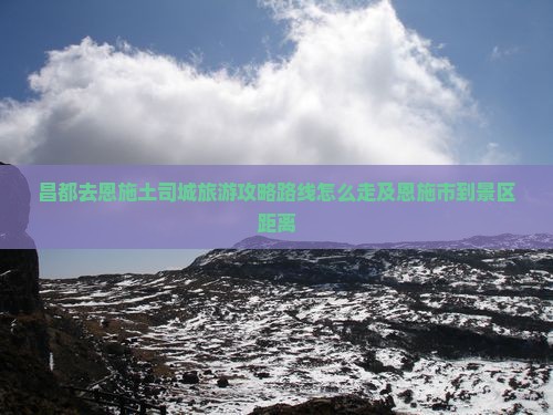 昌都去恩施土司城旅游