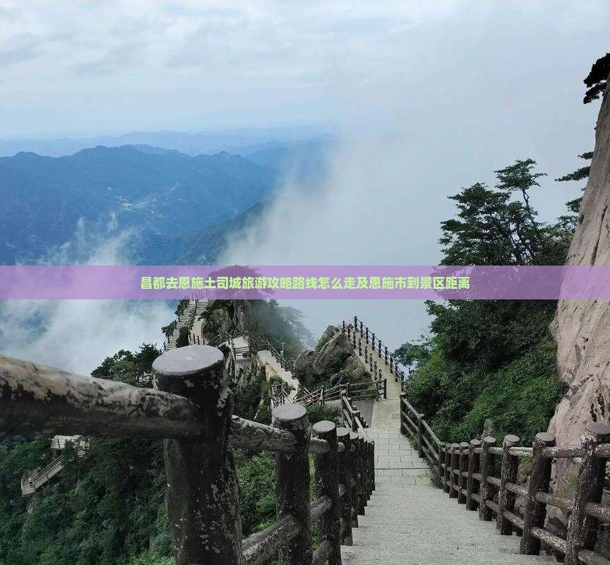 昌都去恩施土司城旅游
