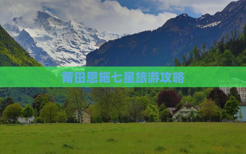 莆田去恩施七星寨旅游