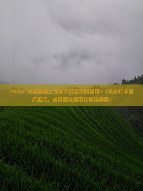 广州去恩施土司城六日游