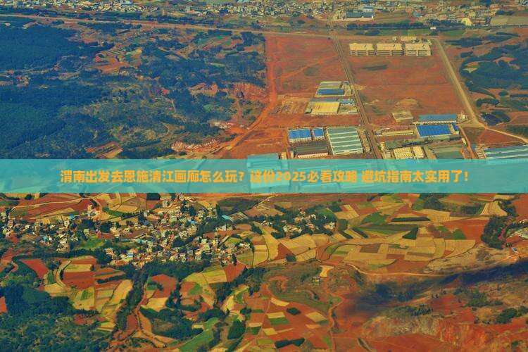 渭南去恩施清江画廊哪里玩
