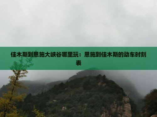 佳木斯到恩施大峡谷哪里玩