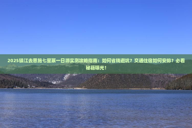镇江去恩施七星寨一日