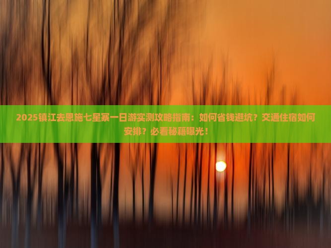 镇江去恩施七星寨一日
