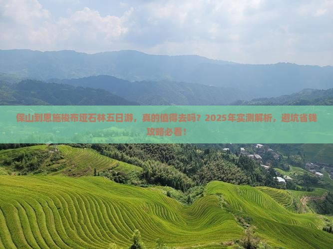 保山到恩施梭布垭石林五日游