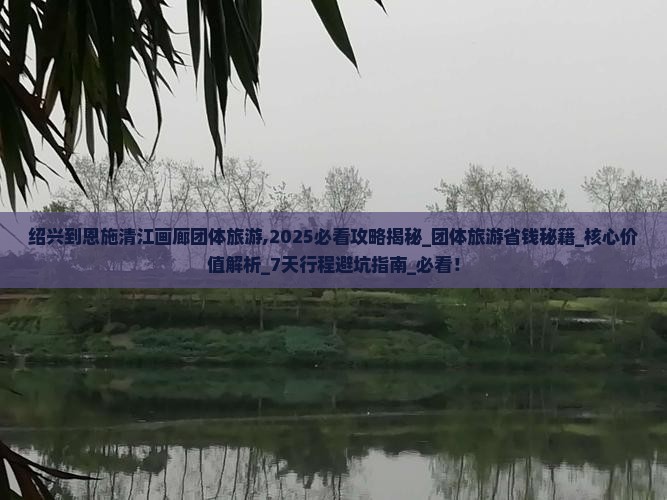 绍兴到恩施清江画廊团体旅游