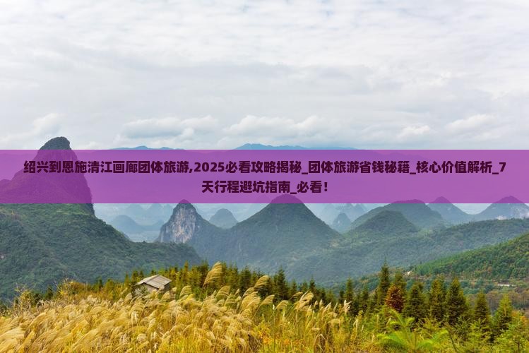 绍兴到恩施清江画廊团体旅游