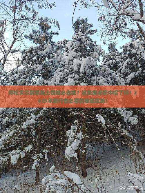 呼伦贝尔到恩施土司城必去地
