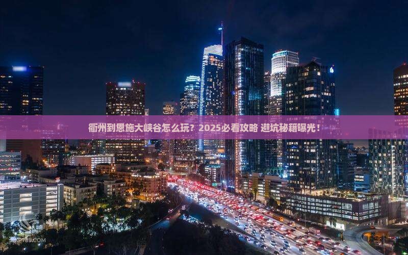 衢州到恩施大峡谷旅行社