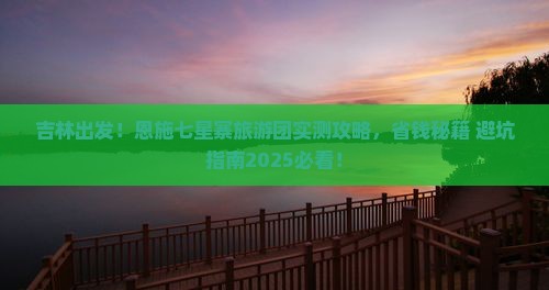吉林去恩施七星寨大型旅游团