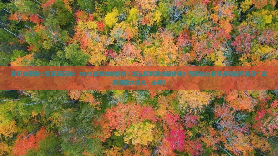 襄阳去恩施七星寨五日游