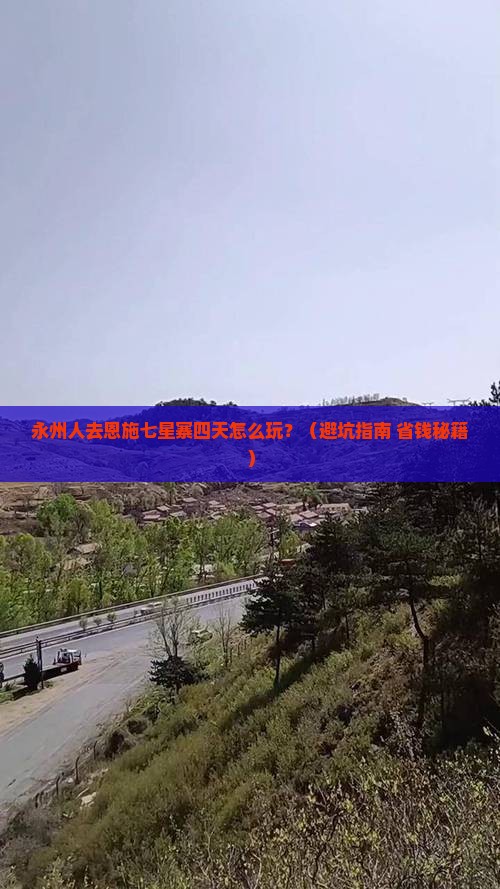 永州去恩施七星寨四日游