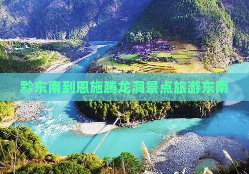 黔东南到恩施腾龙洞景点