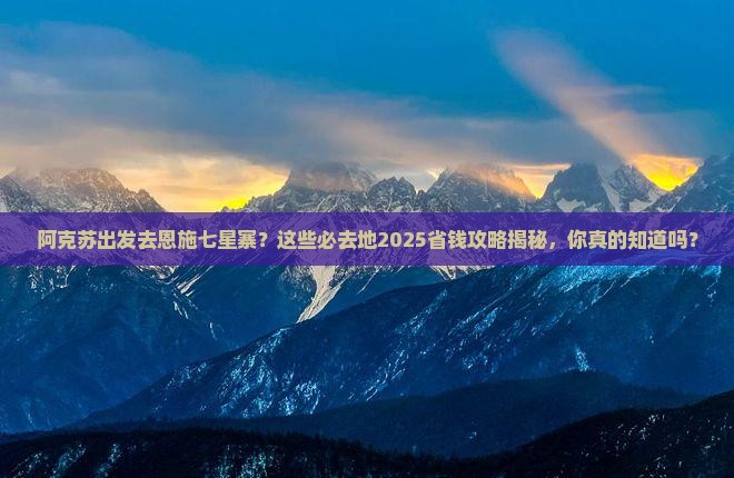 阿克苏去恩施七星寨必去地