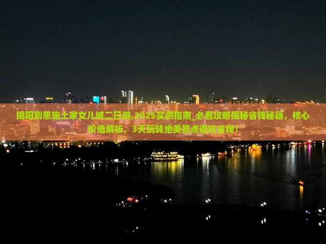揭阳到恩施土家女儿城二日游