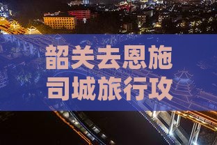 韶关去恩施土司城旅行社