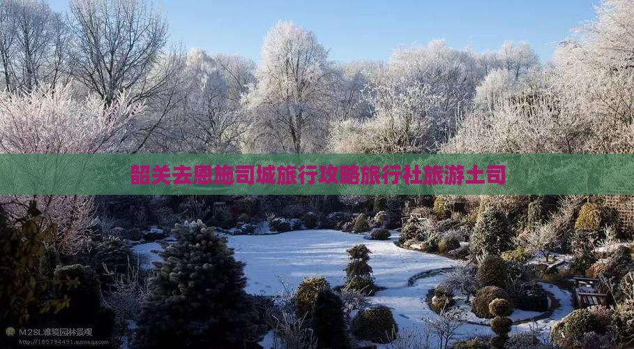 韶关去恩施土司城旅行社