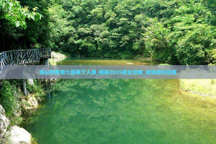保山到恩施七星寨个人游