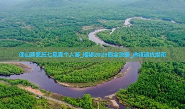 保山到恩施七星寨个人游